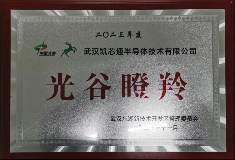 祝賀武漢凱芯通榮獲2023年度“光谷瞪羚”企業(yè)認(rèn)定